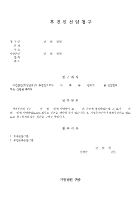 후견인선임청구서